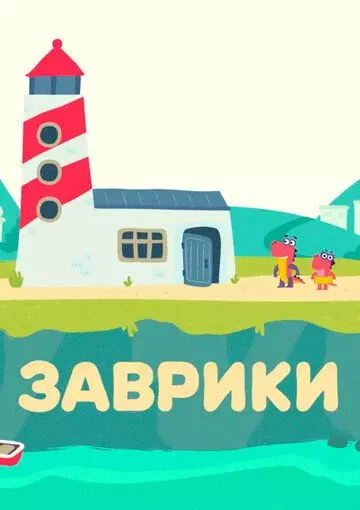 Заврики (2016)