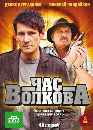 Час Волкова / Час Волкова (2007)