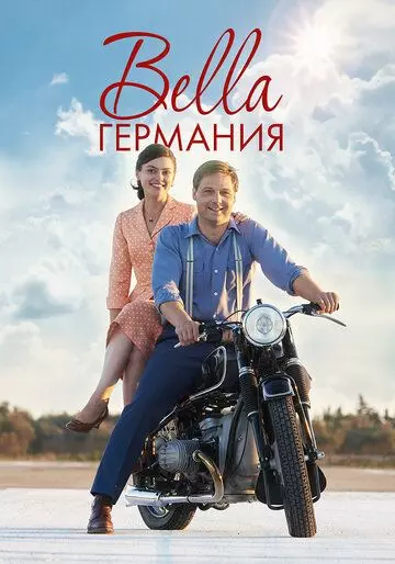 Прекрасная Германия / Bella Germania (2019)