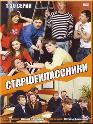 Старшеклассники / Старшеклассники (2006)