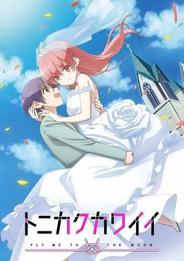 Красавица: Унеси меня на Луну / Tonikaku Kawaii (2020)