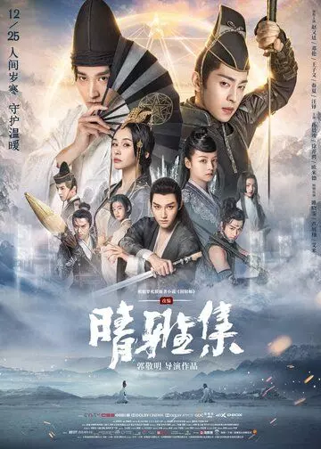 Колдун: Мечта о вечности / Qing ya ji (2020)