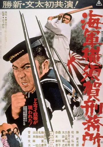 Тюрьма военно-морского флота в Йокосуке / Kâigun o shu ga kêimushyô (1973)