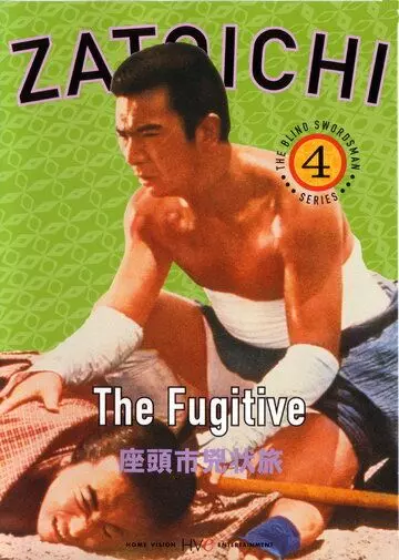 Затоiчи в изгнании / Zatôichi kyôjô-tabi (1963)