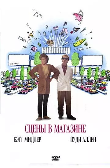 Сцены в магазине / Scenes from a Mall (1991)