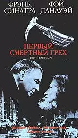 Первый смертельный грех / The First Deadly Sin (1980)