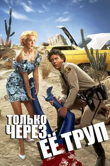 Только через ее труп / Enid Is Sleeping (1989)