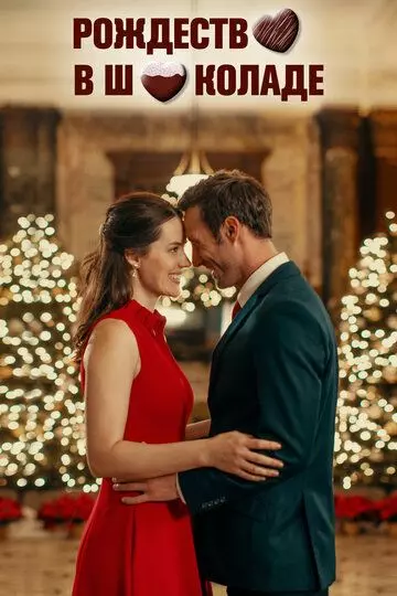 Рождество в шоколаде / Chocolate Covered Christmas (2020)