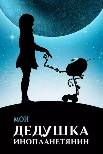 Мой дедушка — инопланетянин / Moj dida je pao s Marsa (2019)