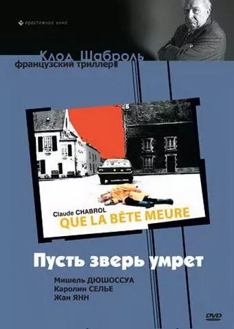 Пусть зверь умрет / Que la bête meure (1969)
