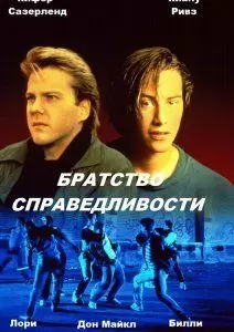 Братство справедливости / The Brotherhood of Justice (1986)