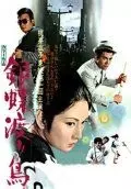 Неприкаянная серебряная бабочка / Ginchô wataridori (1972)