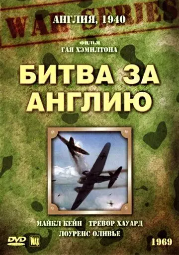 Битва за Англию / The Battle of Britain (1969)