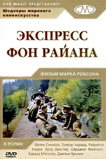 Экспресс фон Райана / Von Ryan's Express (1965)