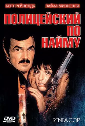 олицейский по найму / Rent-a-Cop (1987)
