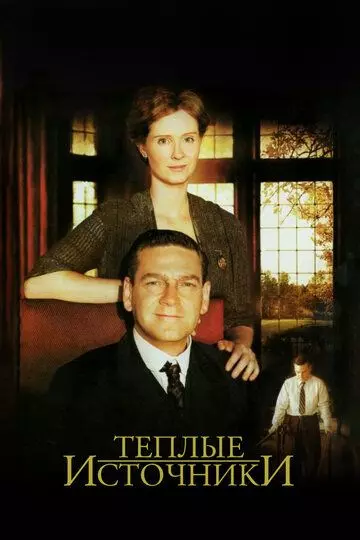 Теплые источники / Warm Springs (2005)