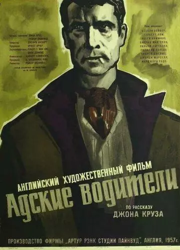 Адские водители / Hell Drivers (1957)