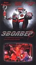 Эволвер / Evolver (1995)