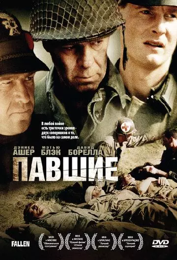 Павшие / The Fallen (2004)