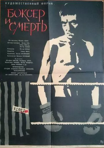 Боксер и смерть / Boxer a smrt (1963)