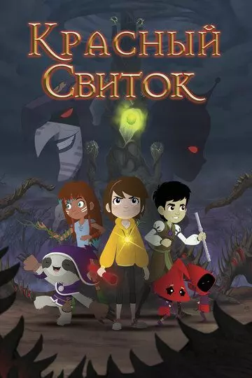 Красный свиток / The Red Scroll (2020)