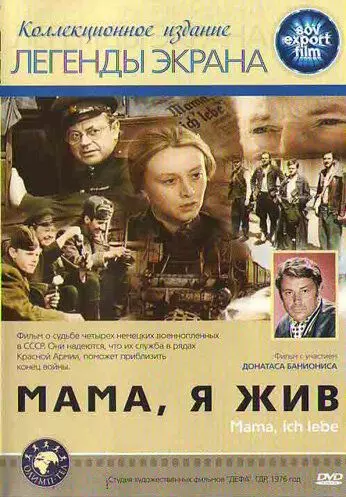 Мама, я жив / Mama, ich lebe! (1977)