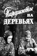 Парашюты на деревьях (1973)