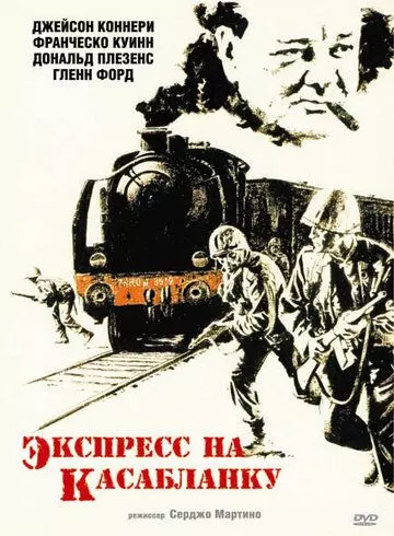 Экспресс на Касабланку / Casablanca Express (1989)