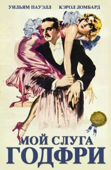Мой слуга Годфри / My Man Godfrey (1936)