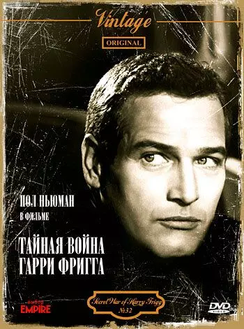 Тайная война Гарри Фригга / The Secret War of Harry Frigg (1968)