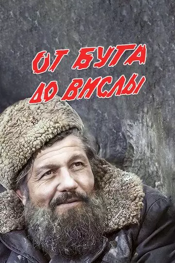 От Буга до Вислы (1981)