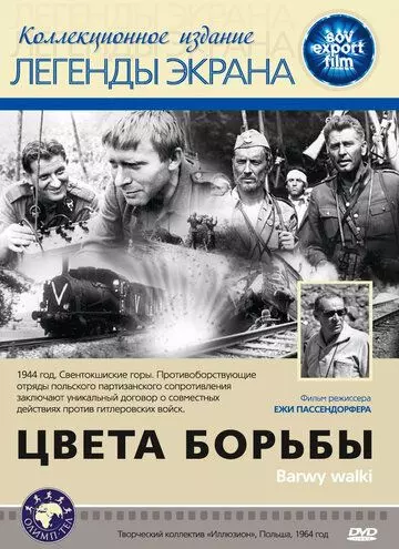 Цвета борьбы / Barwy walki (1964)