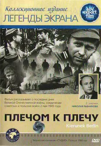 Плечом к плечу / Kierunek Berlin (1968)