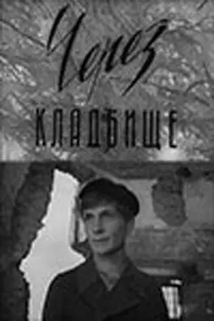Через кладбище / Цераз могілкі (1965)