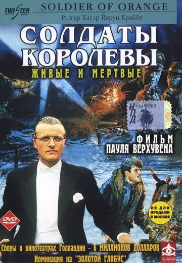 Солдаты королевы / Soldaat van Oranje (1977)
