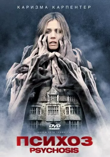Психоз / Psychosis (2010)