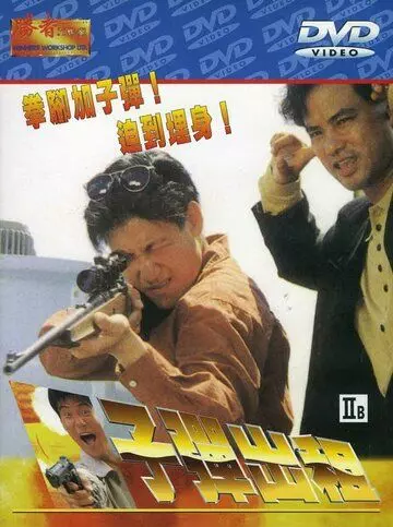 Пуля наёмника / Zi dan chu zu (1990)