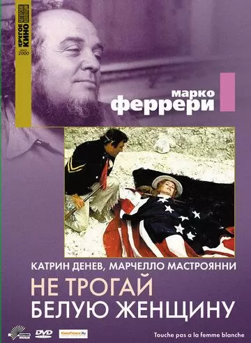 Не трогай белую женщину / Touche pas à la femme blanche (1974)