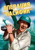 Операция «Пасифик» / Operation Pacific (1951)
