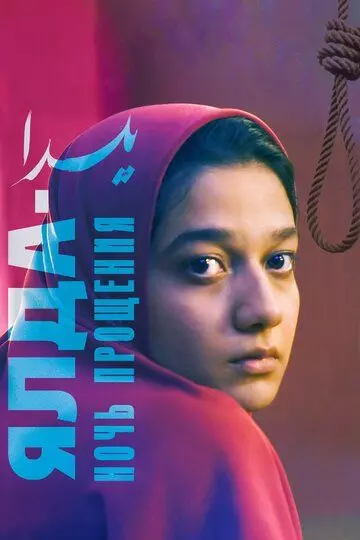 Ялда — ночь прощения / Yalda (2019)