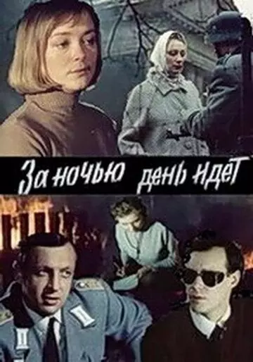 За ночью день идет / За ніччю день іде (1984)
