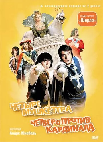 4 мушкетера Шарло / Les quatre Charlots mousquetaires (1973)