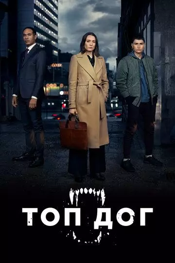 Топ дог / Top Dog (2020)
