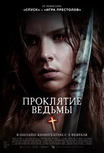 Проклятие ведьмы / The Reckoning (2020)