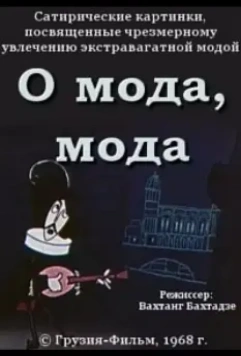 О мода, мода (1968)