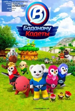Кадеты Баданаму / Badanamu Cadets (2020)