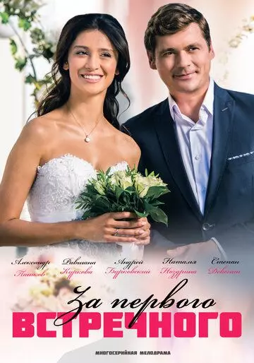 За первого встречного (2018)