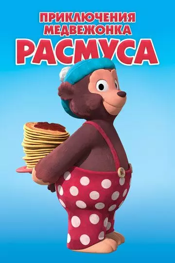 Приключения медвежонка Расмуса / Klump (2018)