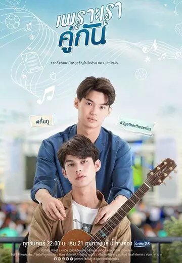 Потому что мы вместе / 2gether The Series (2020)