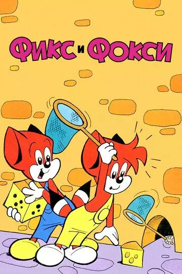 Фикс и Фокси / Fix and Foxi (1999)